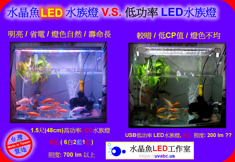 傳統PL燈管水族燈 V.S. 水晶魚LED 水族燈