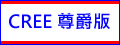 CREE 尊爵版 - 大功率LED水族燈