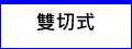 雙切式 - 大功率LED水族燈
