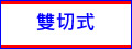 雙切式 - 大功率LED水族燈