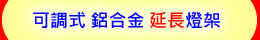 磁吸 可調式 鋁合金 延長燈架