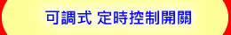 可調式 定時控制開關