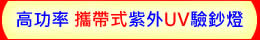 高功率 攜帶式 UV LED紫外燈 驗鈔燈