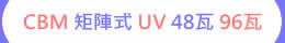 CBM 矩陣 氣冷式 UV 48瓦/96瓦 超功率 UV LED紫外線燈 紫外線燈 紫外光燈