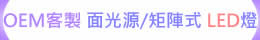 OEM 客製 CBM 矩陣式 4X4 3x4 LED燈 - 面光源