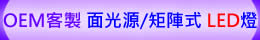 OEM 客製 CBM 矩陣式 4X4 3x4 LED燈 - 面光源