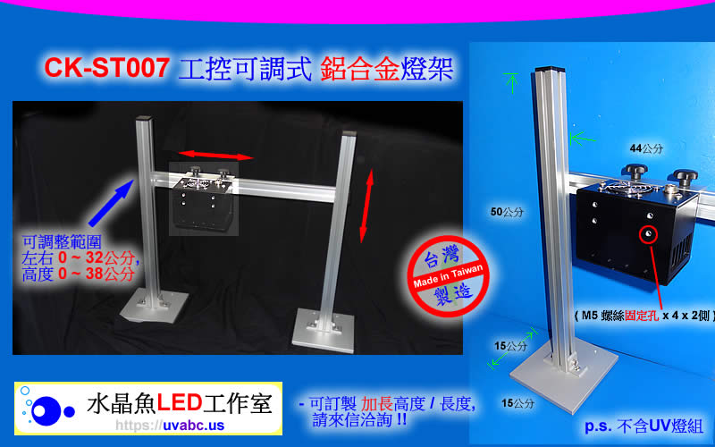 UV LED紫外線燈 (UVA 365/385/395/405nm)- CK-ST007 工控可調式 鋁合金燈架