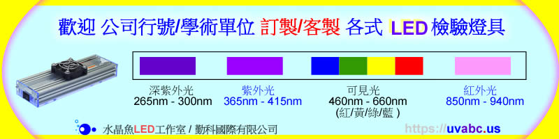 【水晶魚LED工作室 】歡迎 公司行號/學術單位 訂製/客製 各式 UV LED 實驗燈具 - 紫外燈 UV LED 紫外線燈 UV固化燈 紫外光燈-UV膠固化/螢光劑三防膠(Conformal Coating)檢測/UV固化設備