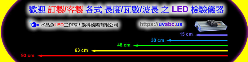 【水晶魚LED工作室 】歡迎 公司行號/學術單位 歡迎 訂製/客製 各式 長度/瓦數/波長 之 UV LED 實驗燈具-紫外燈 UV LED 紫外線燈 UV固化燈 紫外光燈-UV膠固化/螢光劑三防膠(Conformal Coating)檢測/UV固化設備