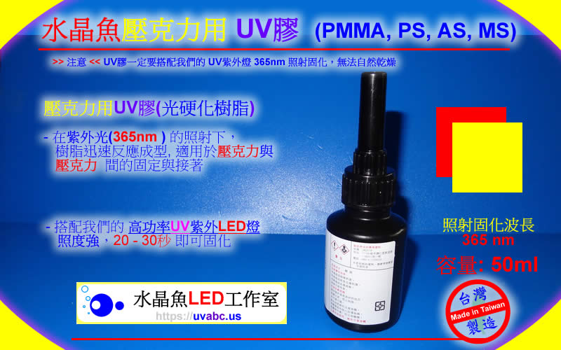 水晶魚 壓克力專用UV膠 ( PMMA, PS, AS, MS) 修補 填補裂縫 黏貼 固定與接著/壓克力加工/非 氯仿 - 需搭配UVUV紫外燈 (365nm )