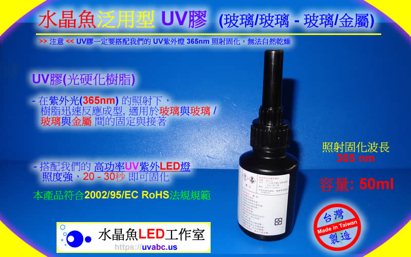 水晶魚 泛用型 UV膠 (光硬化樹脂,玻璃/玻璃 - 玻璃/金屬 / 家俱玻璃雷射膠 ) 快速 黏貼 固定 修補 接著/玻璃加工 - 需搭配UV紫外燈 (365nm )