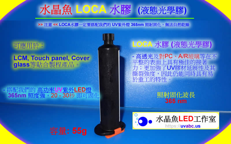 水晶魚 LOCA 水膠 (液態光學膠) Liquid Optically Clear Adhesive - 貼合 手機玻璃保護貼/液晶/觸控螢幕 玻璃 修補修理/更換專用 - 需搭配UV膠固化燈 (365nm)
