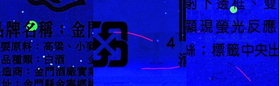 高粱酒的防偽標籤 ( 365nm UV LED 紫外燈 照射 )* 螢光纖維、墨點